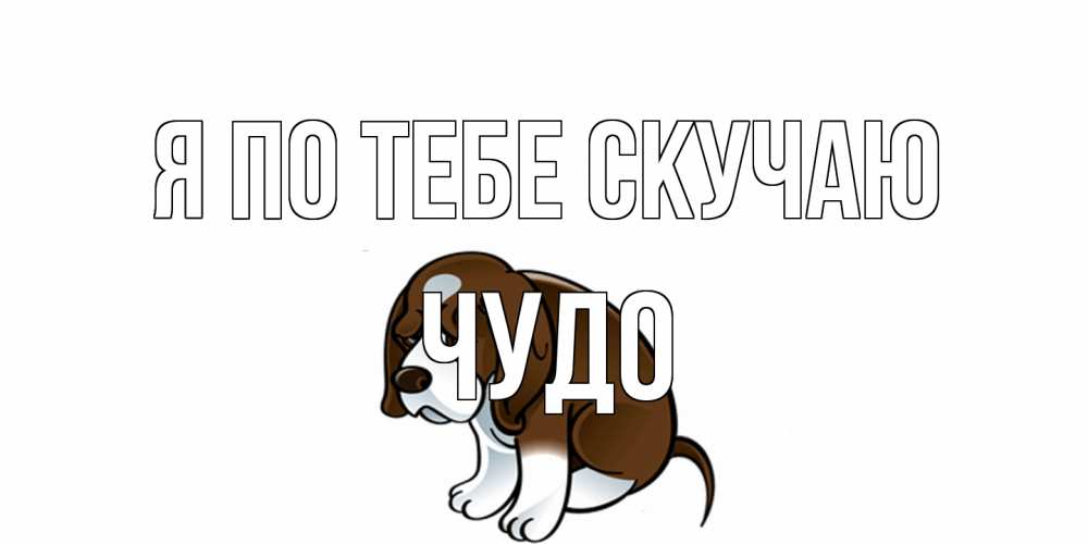 Открытка на каждый день с именем, Чудо Я по тебе скучаю я по тебе скучаю с щенком Прикольная открытка с пожеланием онлайн скачать бесплатно 