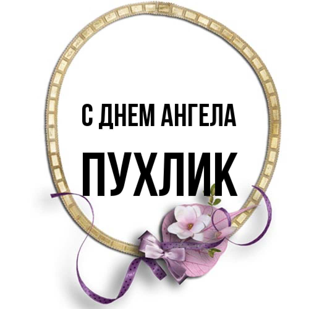 Открытка на каждый день с именем, пухлик С днем ангела золотая рамочка Прикольная открытка с пожеланием онлайн скачать бесплатно 