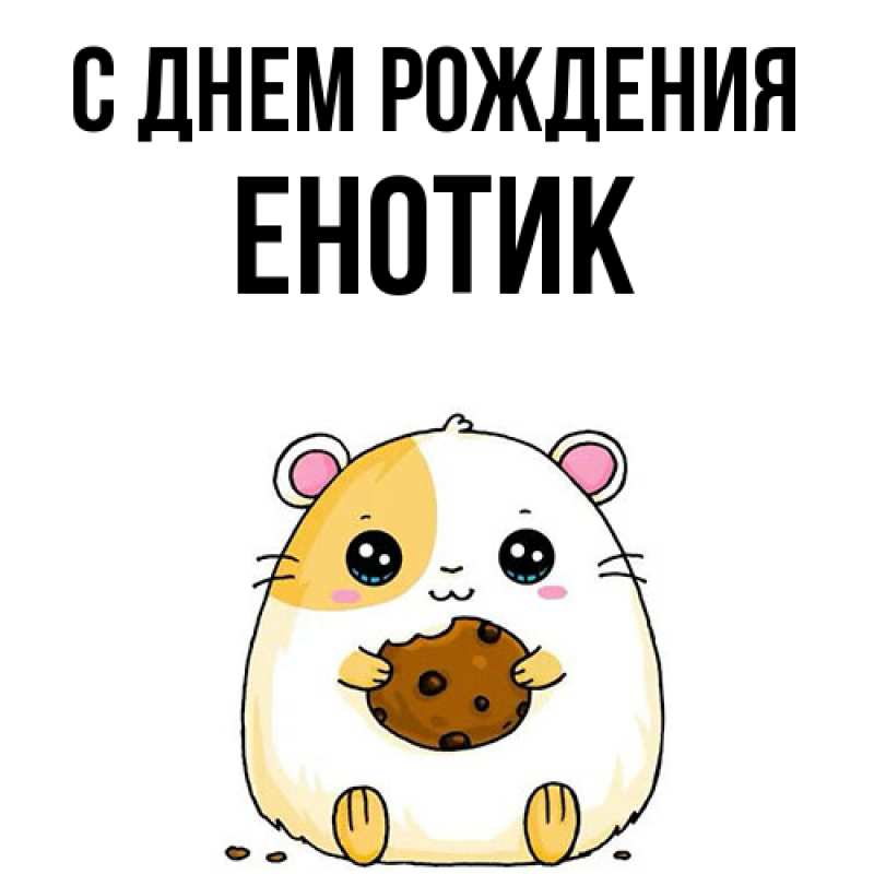 Картинка С днем рождения, Енотик