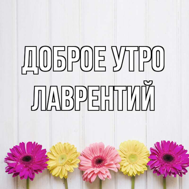 Открытка с именем, Лаврентий, Доброе утро