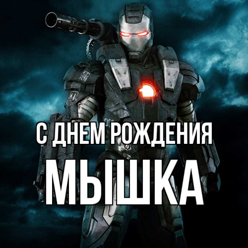 Картинка С днем рождения, Мышка