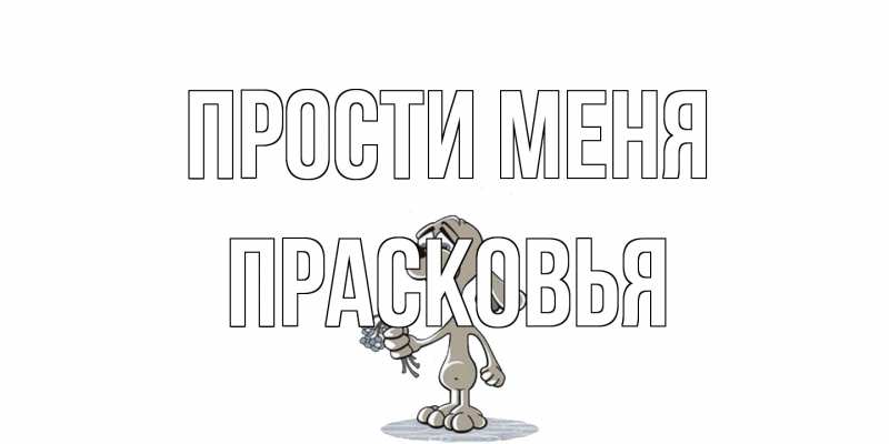 Картинка Прости меня, Прасковья