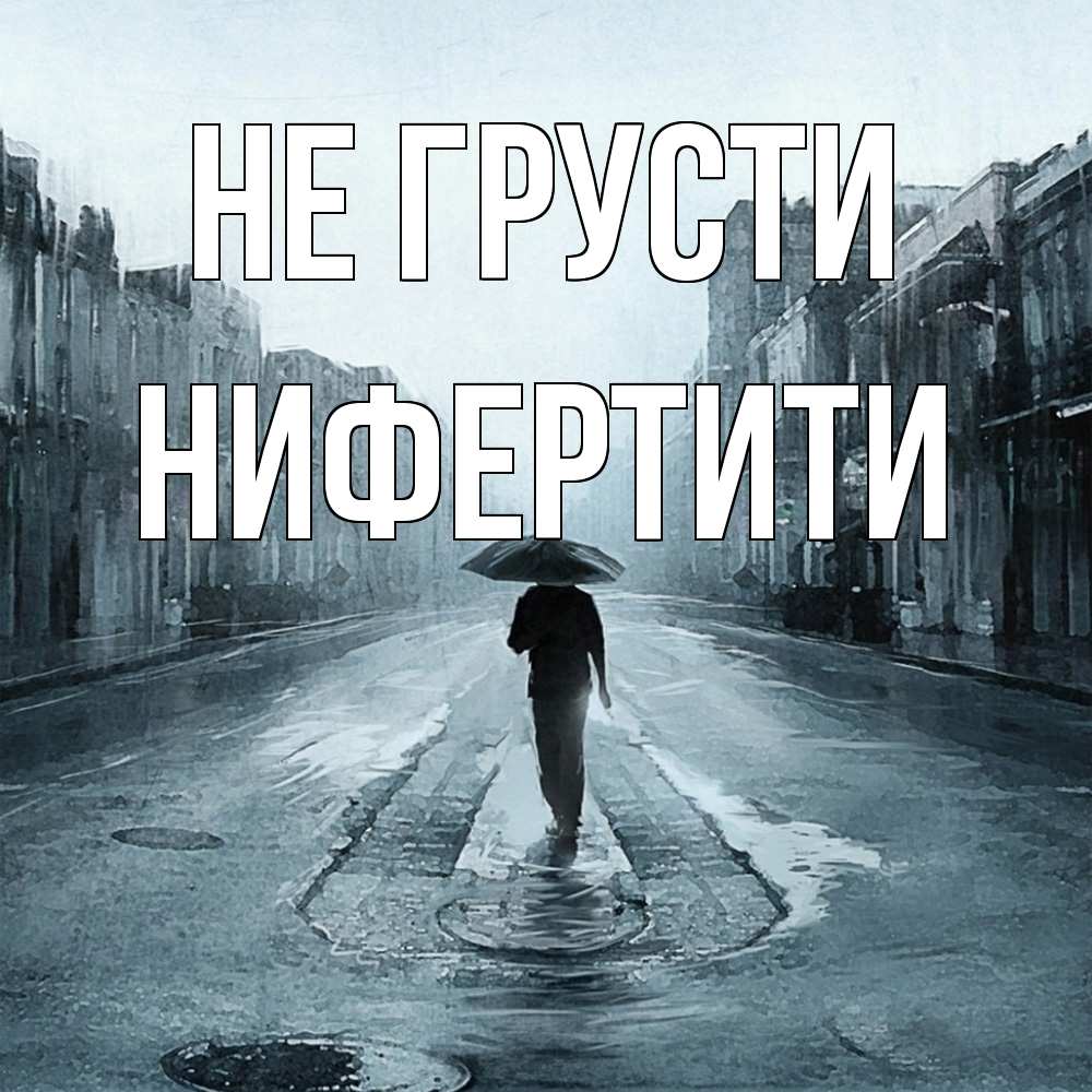 Открытка на каждый день с именем, Нифертити Не грусти опустевшая улица Прикольная открытка с пожеланием онлайн скачать бесплатно 