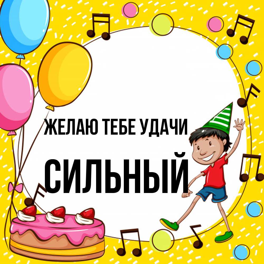 Открытка на каждый день с именем, Сильный Желаю тебе удачи открытка 1 Прикольная открытка с пожеланием онлайн скачать бесплатно 