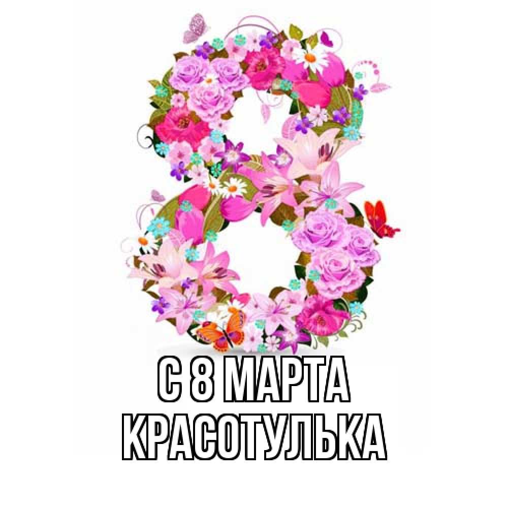 Открытка на каждый день с именем, красотулька C 8 МАРТА международный женский день Прикольная открытка с пожеланием онлайн скачать бесплатно 