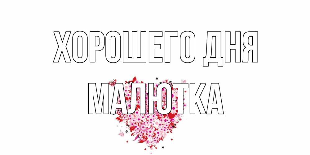 Открытка на каждый день с именем, малютка Хорошего дня открытка на каждый день для любимой Прикольная открытка с пожеланием онлайн скачать бесплатно 