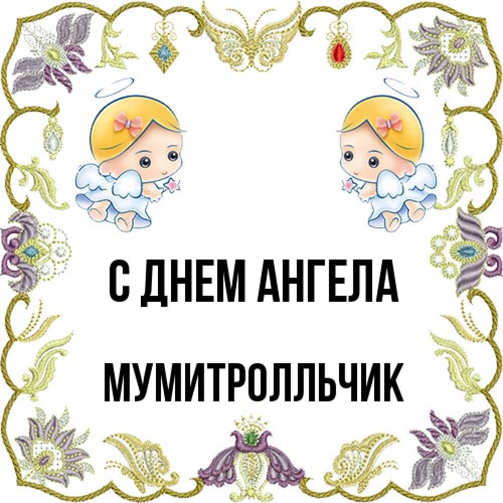 Открытка на каждый день с именем, мумитролльчик С днем ангела маленькие ангелы с крылышками Прикольная открытка с пожеланием онлайн скачать бесплатно 