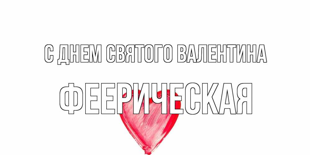 Открытка на каждый день с именем, феерическая С днем Святого Валентина сердце нарисованное Прикольная открытка с пожеланием онлайн скачать бесплатно 