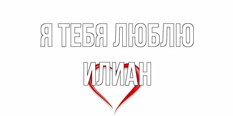 Открытка с именем, Илиан, Я тебя люблю
