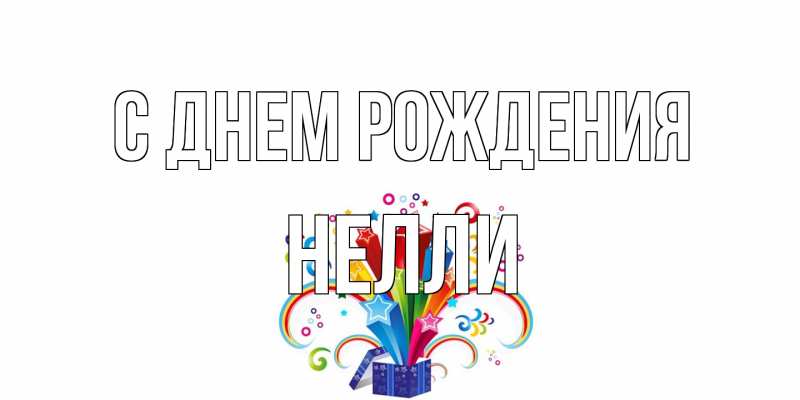 Картинка С днем рождения, Нелли
