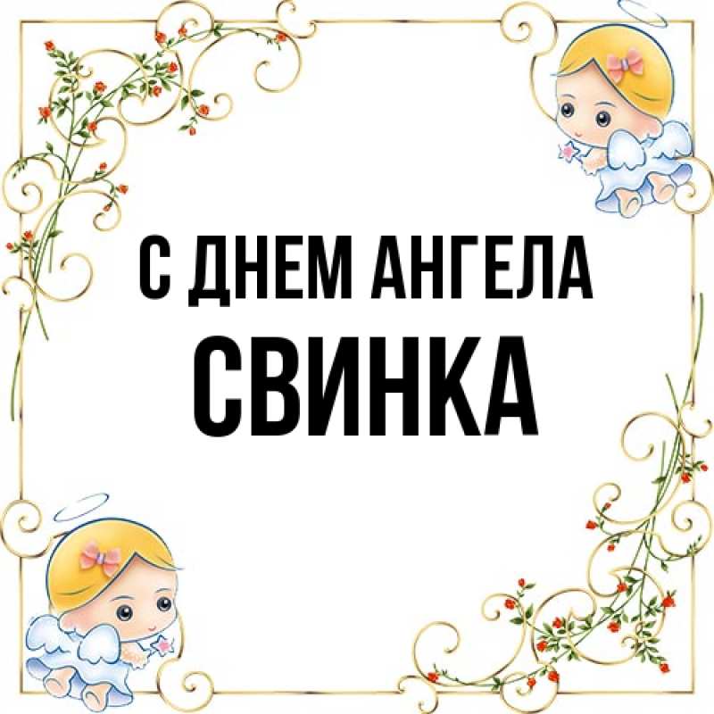 Картинка С днем ангела, Свинка