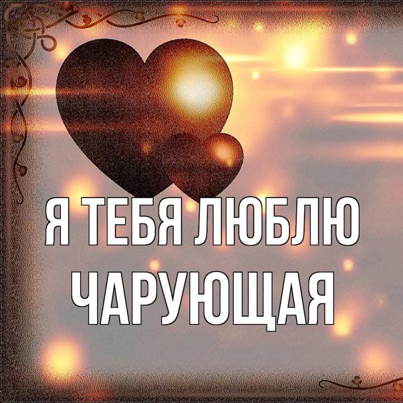 Картинка Я тебя люблю, Чаpующая