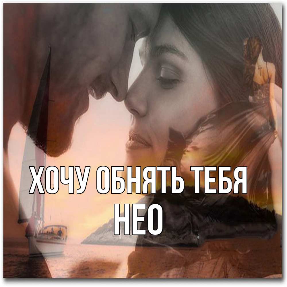 Открытка на каждый день с именем, Нео Хочу обнять тебя возлюбленные Прикольная открытка с пожеланием онлайн скачать бесплатно 