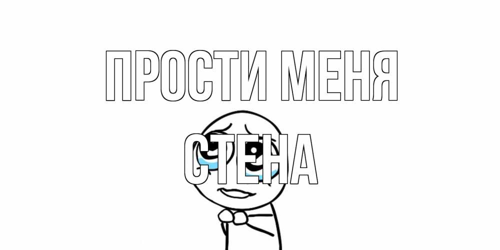 Открытка на каждый день с именем, Стена Прости меня открытка с тролль фейсом прости меня Прикольная открытка с пожеланием онлайн скачать бесплатно 