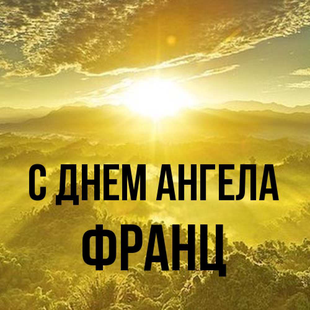 Открытка на каждый день с именем, Франц С днем ангела леса и небо в желтом Прикольная открытка с пожеланием онлайн скачать бесплатно 