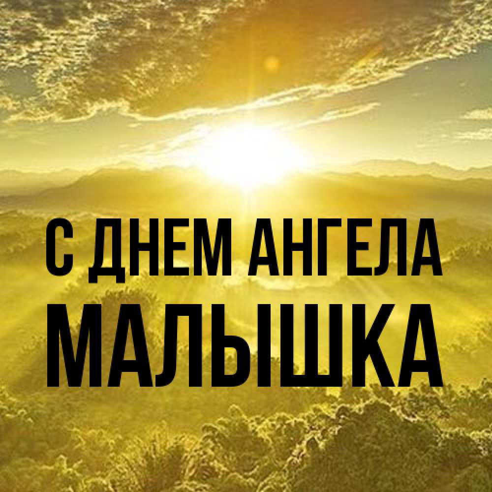 Открытка на каждый день с именем, малышка С днем ангела леса и небо в желтом Прикольная открытка с пожеланием онлайн скачать бесплатно 