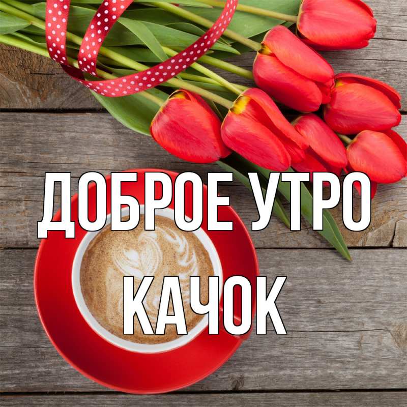Картинка Доброе утро, Качок