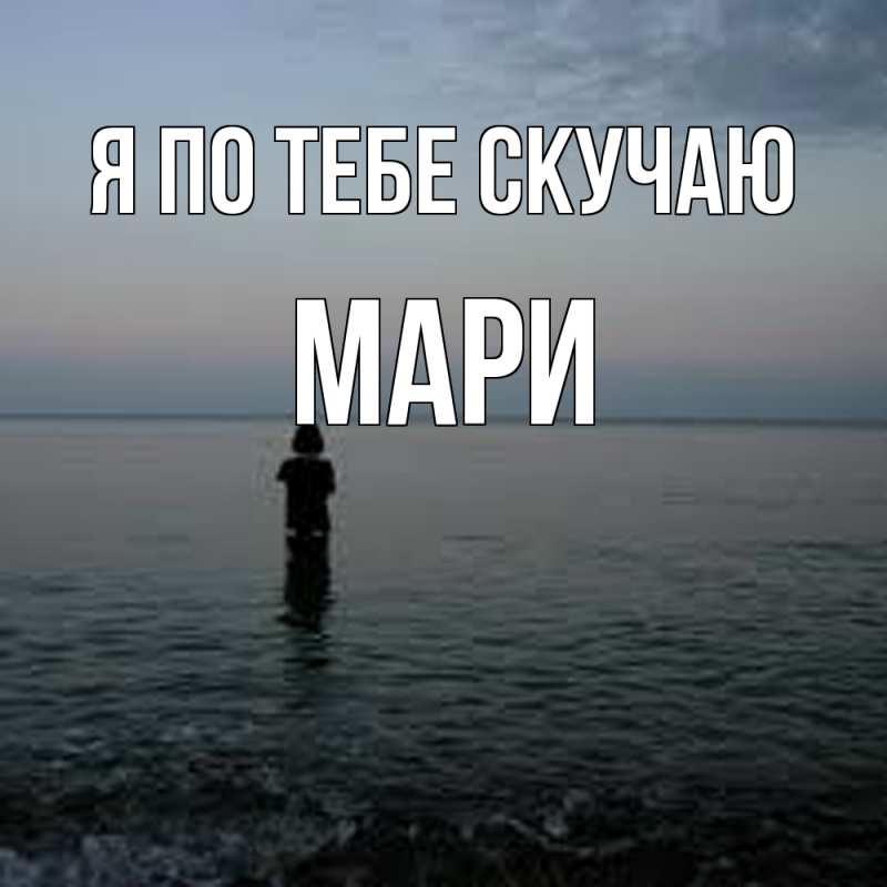 Открытка с именем, Мари, Я по тебе скучаю