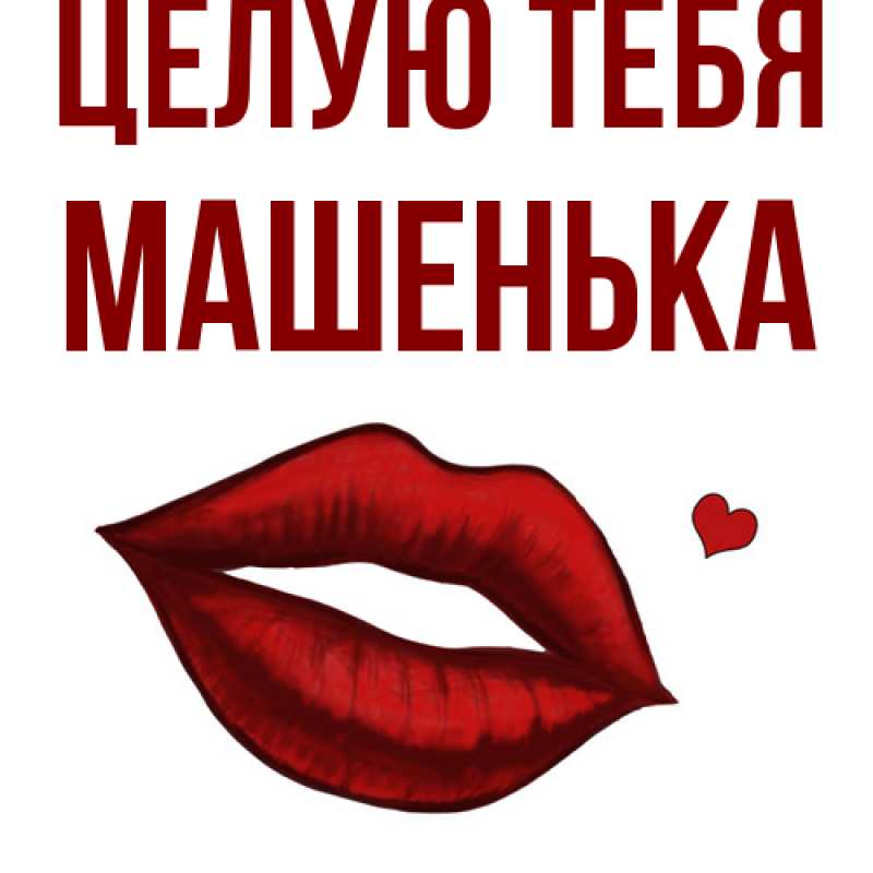 Картинка Целую тебя, Машенька