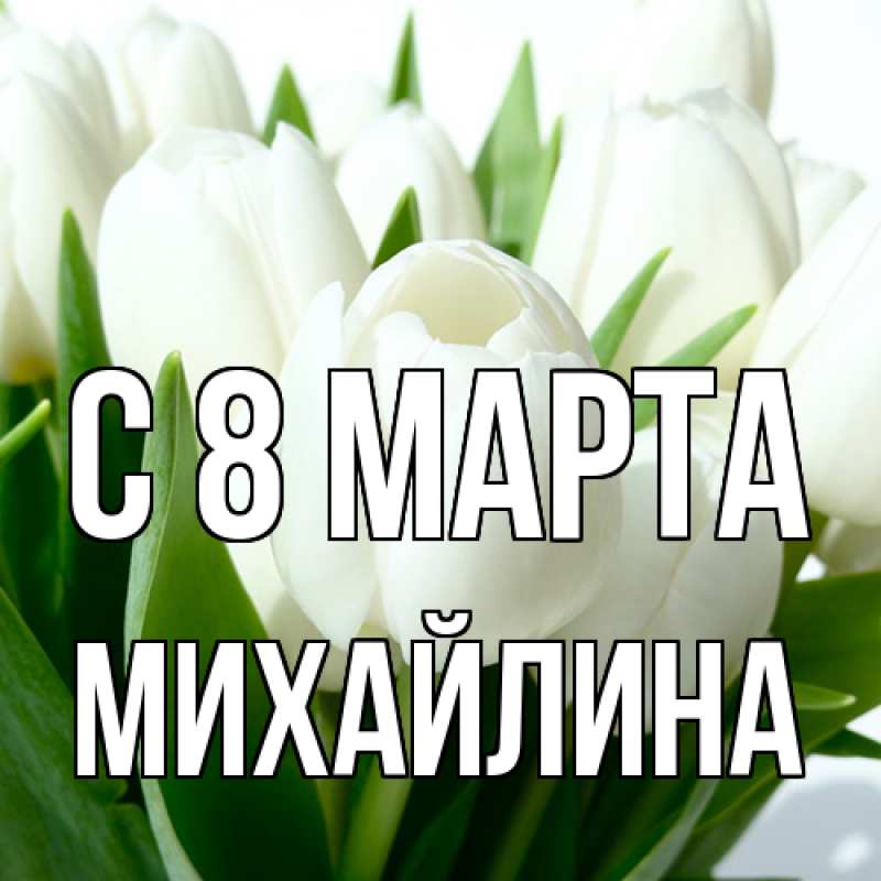 Картинка C 8 МАРТА, Михайлина