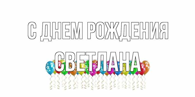 Картинка С днем рождения, Светлана