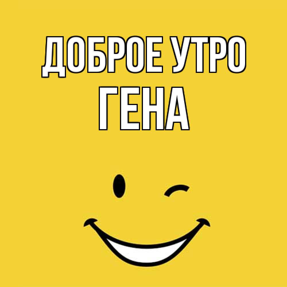 Открытка на каждый день с именем, Гена Доброе утро оранжевый фон Прикольная открытка с пожеланием онлайн скачать бесплатно 