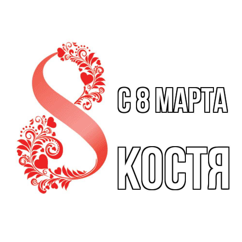 Открытка на каждый день с именем, Костя C 8 МАРТА восьмерка из сердечек и листьев Прикольная открытка с пожеланием онлайн скачать бесплатно 