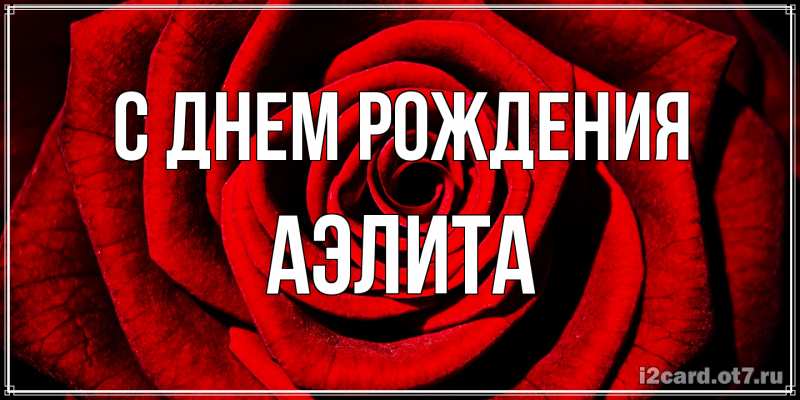 Картинка С днем рождения, Аэлита