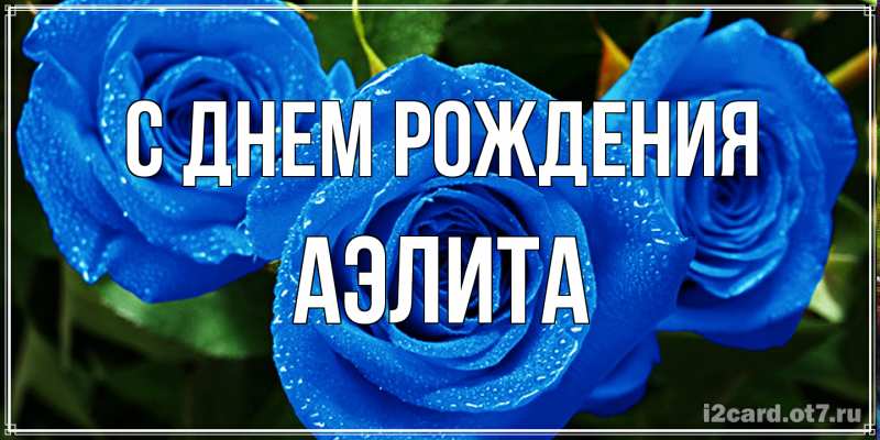 Картинка С днем рождения, Аэлита