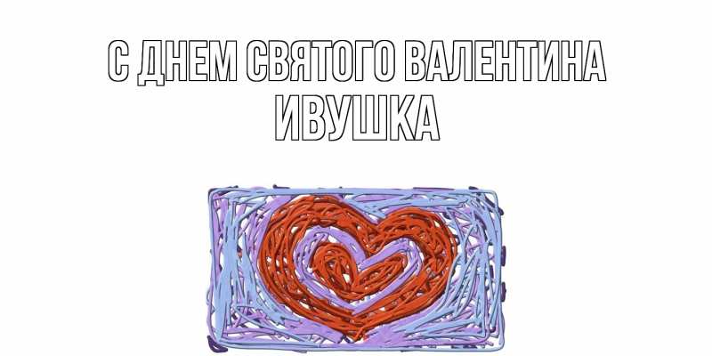 Картинка С днем Святого Валентина, Ивушка