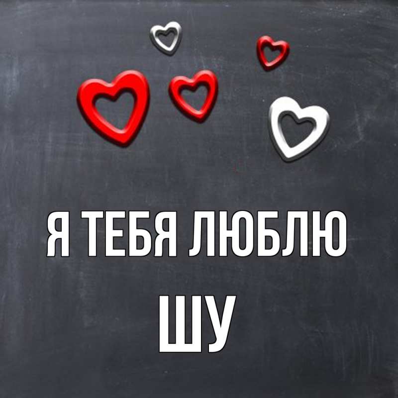 Картинка Я тебя люблю, Шу