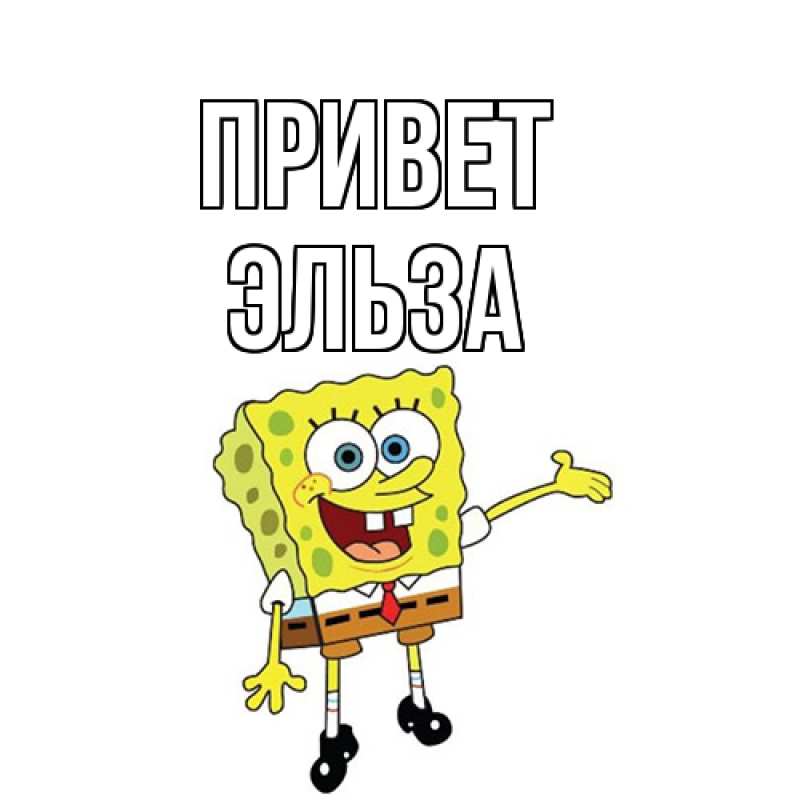 Картинка Привет, Эльза