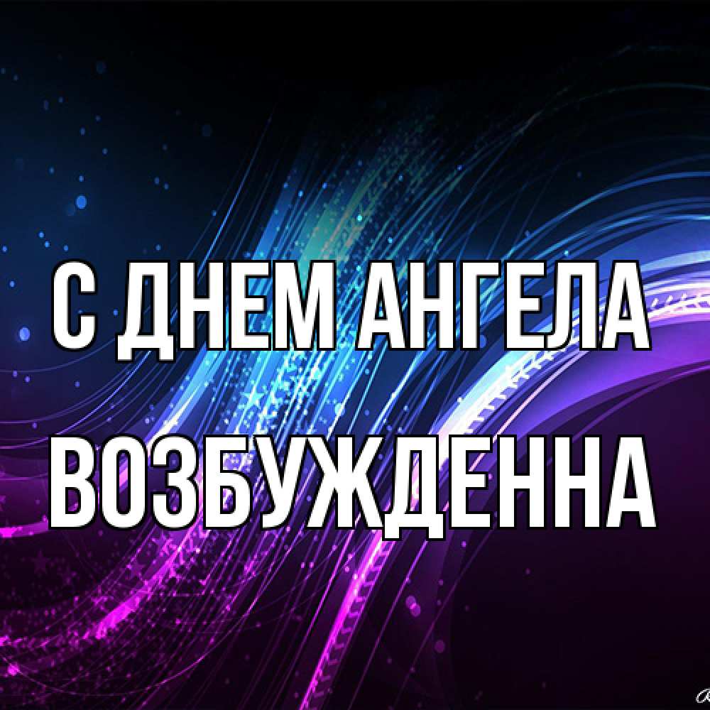Открытка на каждый день с именем, Возбужденна С днем ангела фиолетовый фон Прикольная открытка с пожеланием онлайн скачать бесплатно 