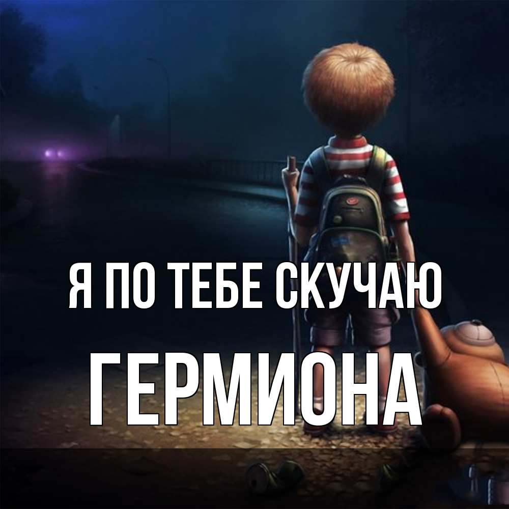 Открытка на каждый день с именем, Гермиона Я по тебе скучаю скучно Прикольная открытка с пожеланием онлайн скачать бесплатно 