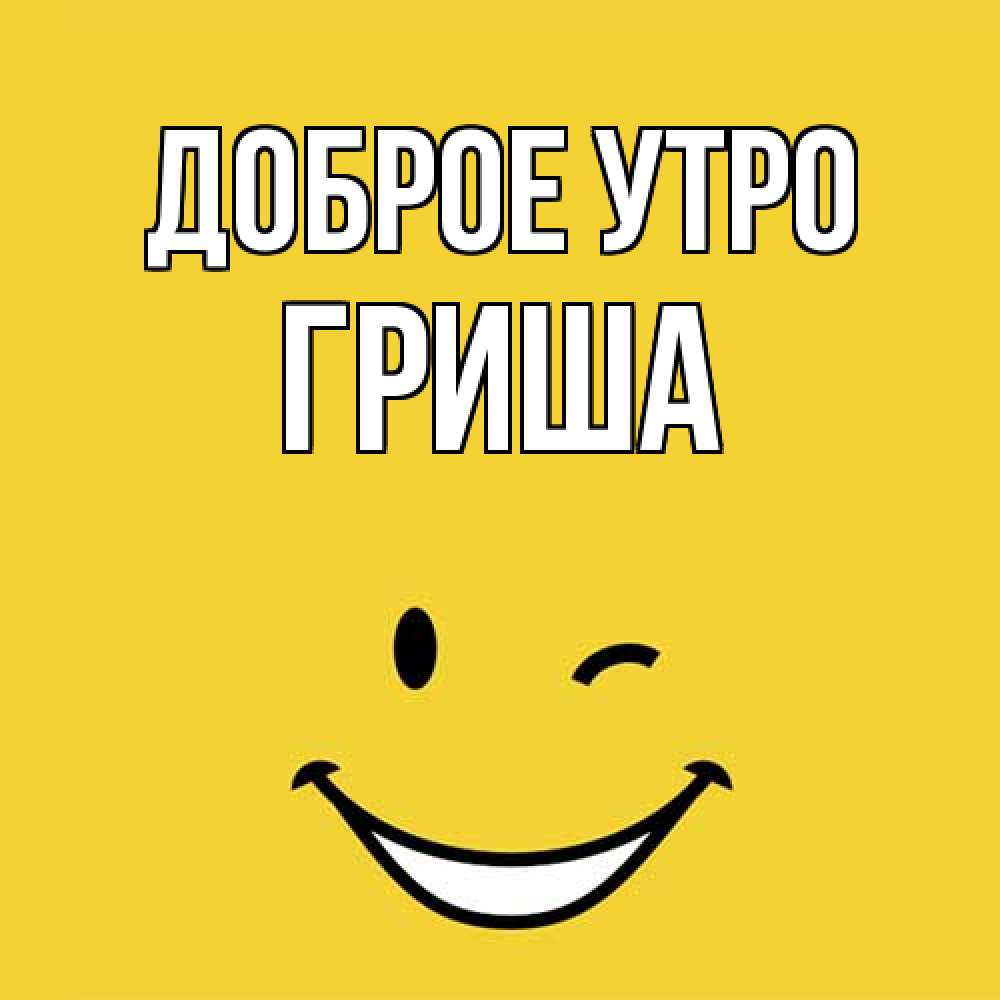Открытка на каждый день с именем, Гриша Доброе утро оранжевый фон Прикольная открытка с пожеланием онлайн скачать бесплатно 
