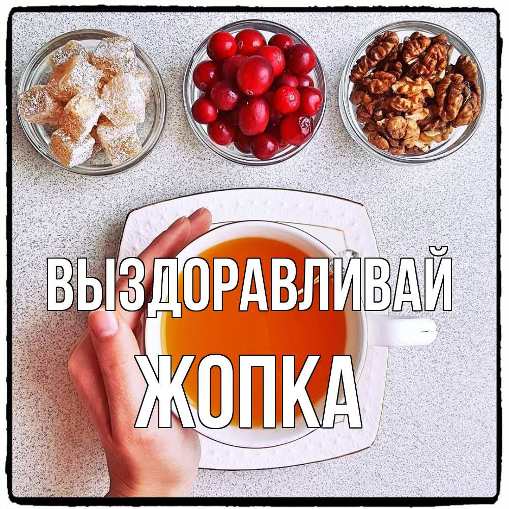 Открытка на каждый день с именем, Жопка Выздоравливай на столе Прикольная открытка с пожеланием онлайн скачать бесплатно 