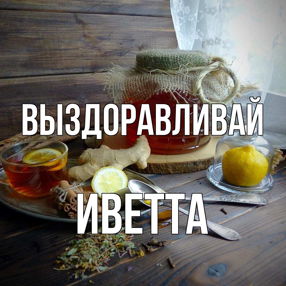 Открытка на каждый день с именем, Иветта Выздоравливай банка с медом Прикольная открытка с пожеланием онлайн скачать бесплатно 