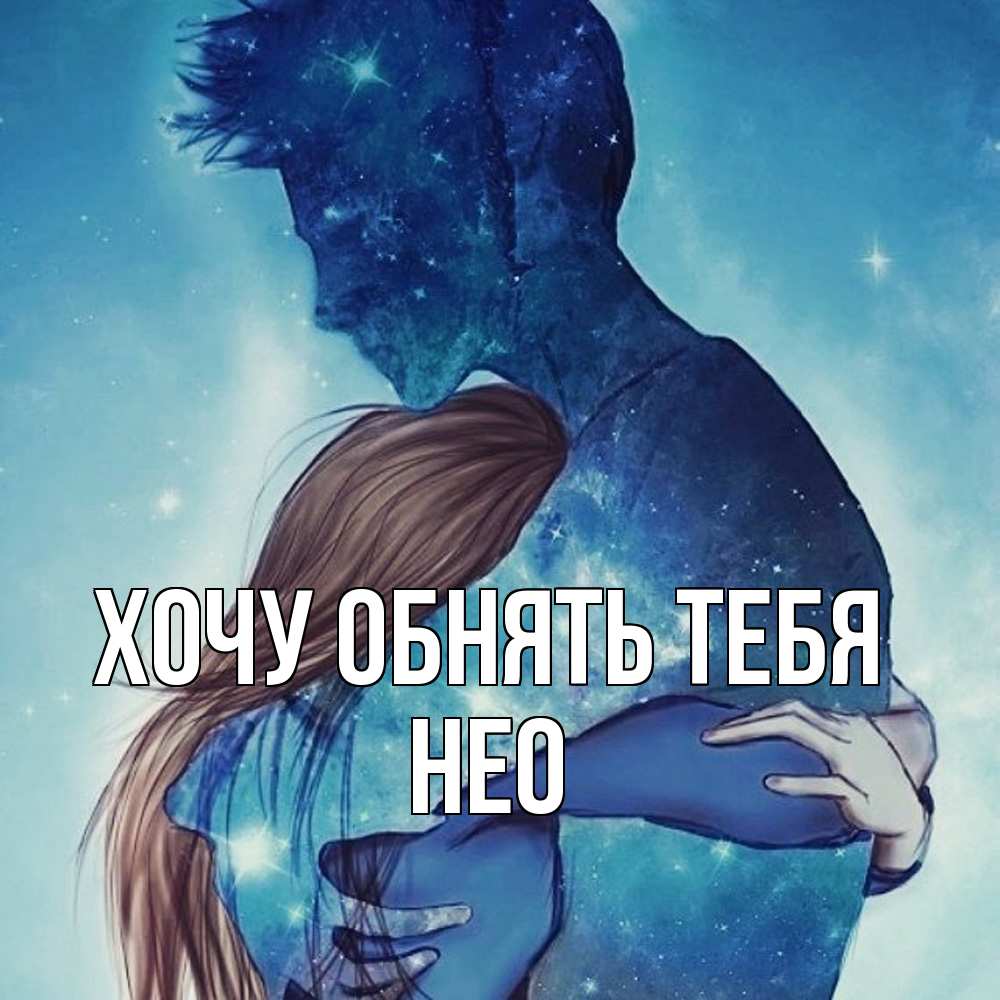 Открытка на каждый день с именем, Нео Хочу обнять тебя абстракция Прикольная открытка с пожеланием онлайн скачать бесплатно 