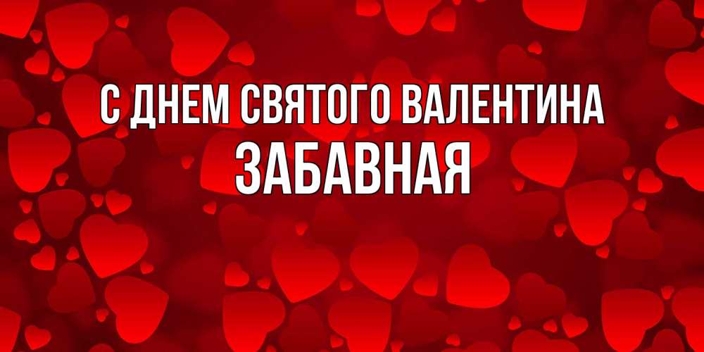 Открытка на каждый день с именем, забавная С днем Святого Валентина новые бесплатные открытки на 14 февраля, день всех влюбленных Прикольная открытка с пожеланием онлайн скачать бесплатно 