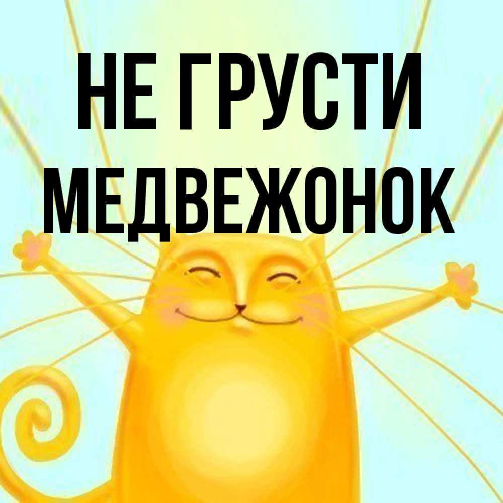 Открытка на каждый день с именем, медвежонок Не грусти обнимашки усатые Прикольная открытка с пожеланием онлайн скачать бесплатно 