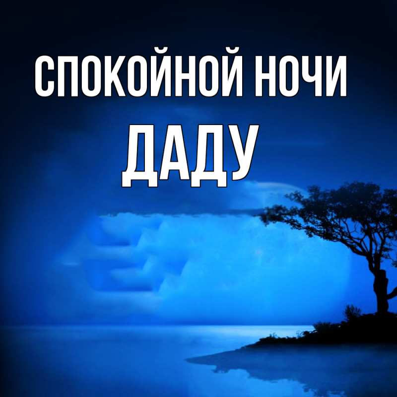 Картинка Спокойной ночи, Даду