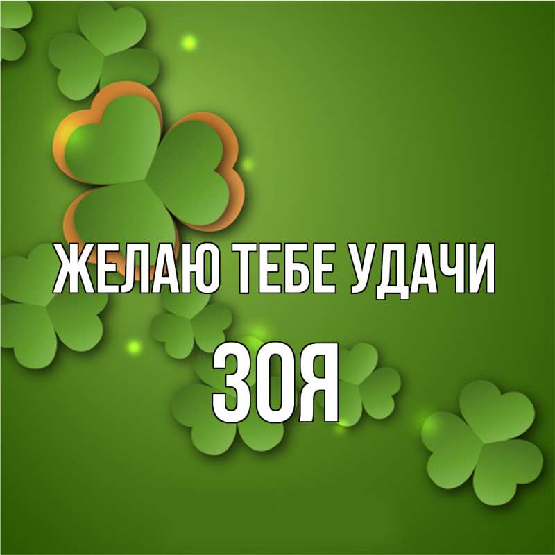 Картинка Желаю тебе удачи, Зоя