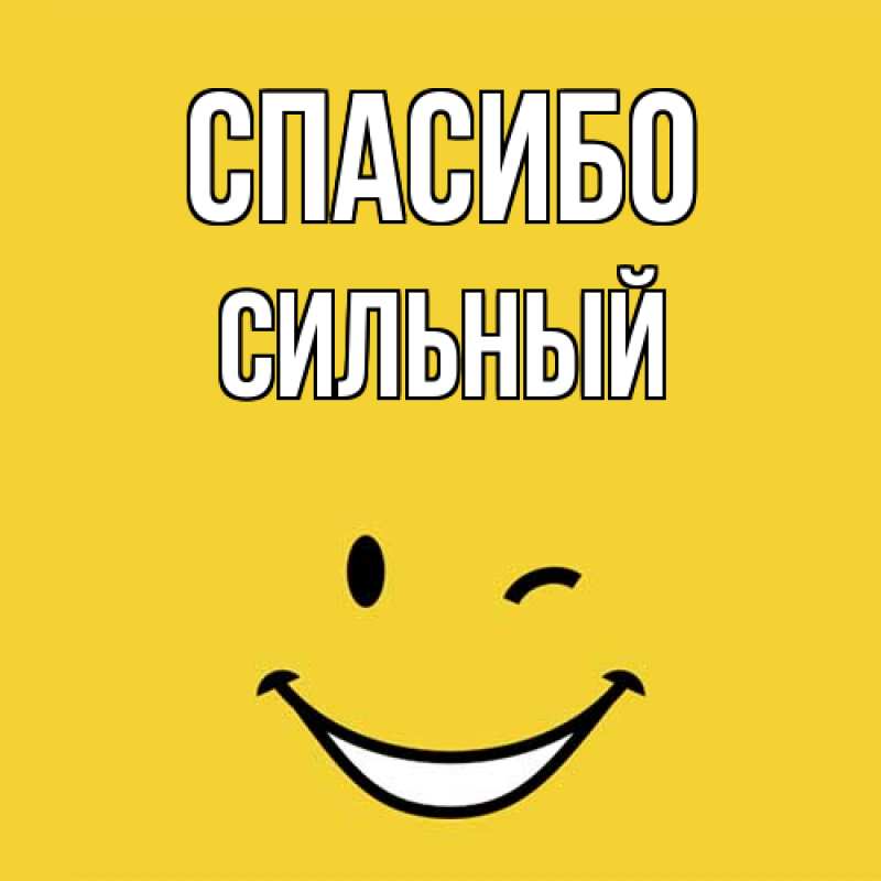 Открытка с именем, Сильный, Спасибо