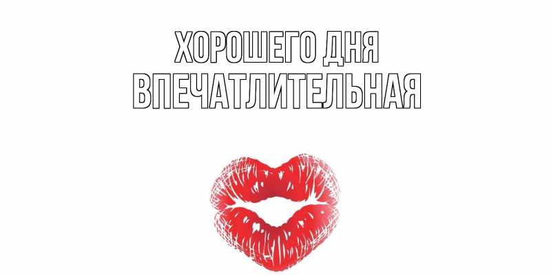 Картинка Хорошего дня, впечатлительная