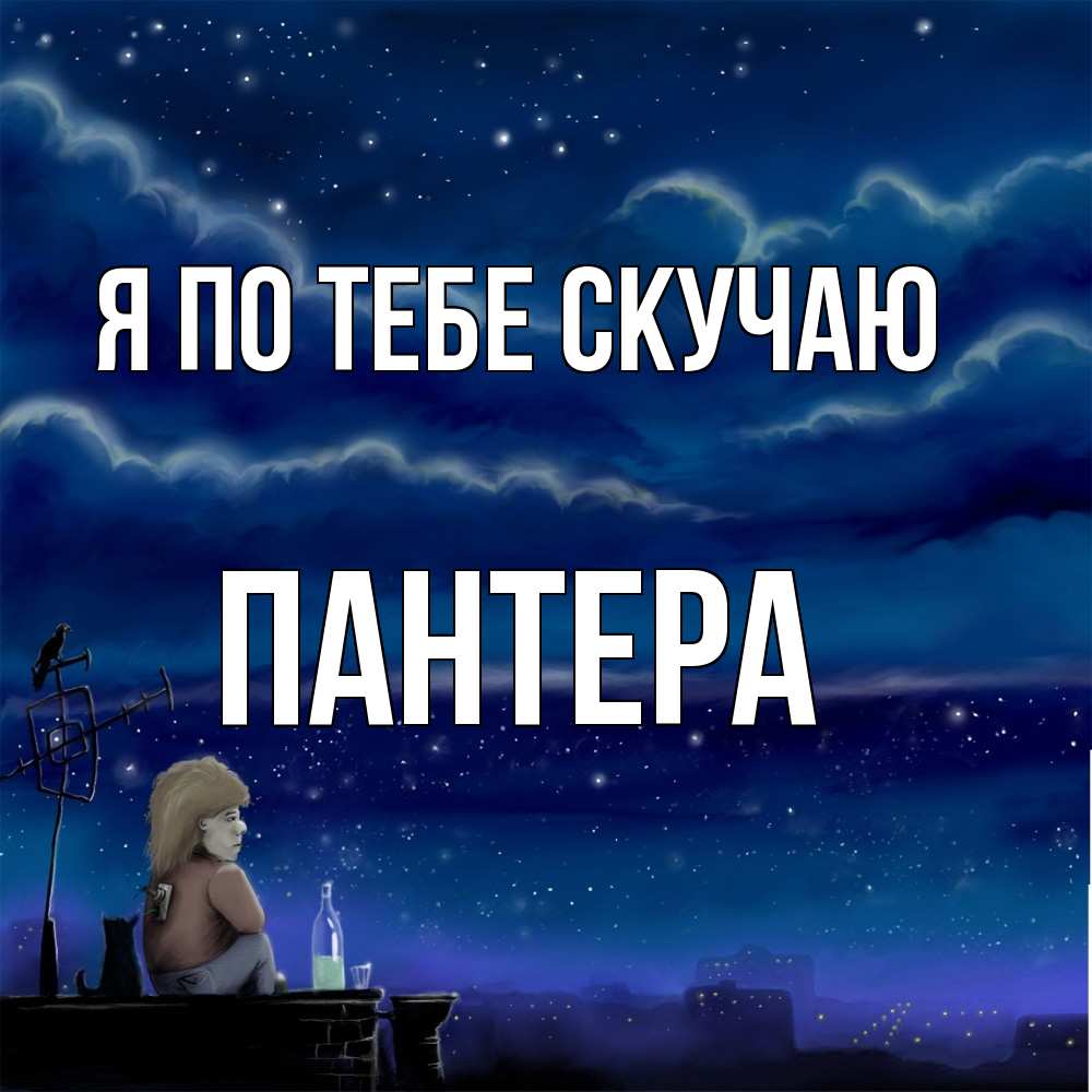 Открытка на каждый день с именем, Пантера Я по тебе скучаю на крыше 1 Прикольная открытка с пожеланием онлайн скачать бесплатно 