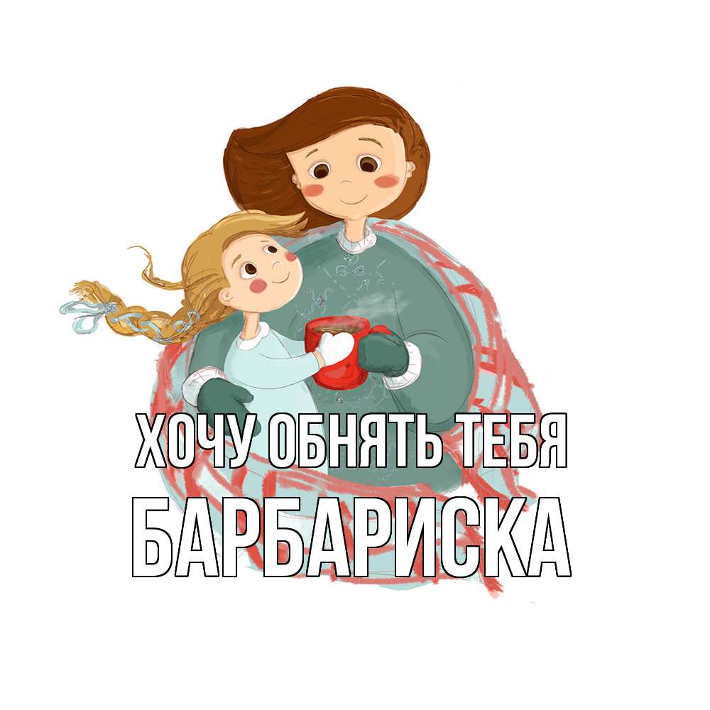 Открытка на каждый день с именем, барбариска Хочу обнять тебя Горячий кофе Прикольная открытка с пожеланием онлайн скачать бесплатно 