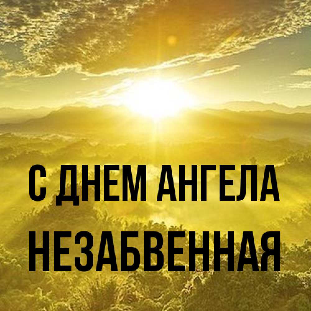 Открытка на каждый день с именем, незабвенная С днем ангела леса и небо в желтом Прикольная открытка с пожеланием онлайн скачать бесплатно 