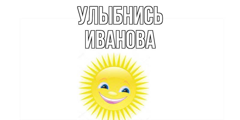 Открытка с именем, Иванова, Улыбнись