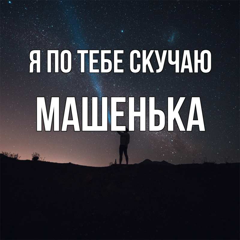 Картинка Я по тебе скучаю, Машенька