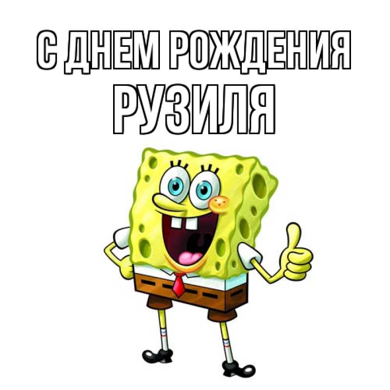 Картинка С днем рождения, Рузиля
